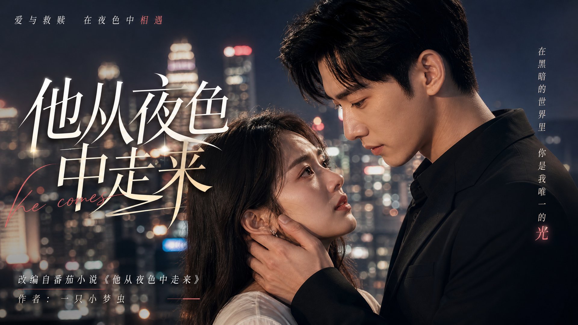 少萝 少萝短剧视频：他从夜色中走来·都市爱情短剧视频全集